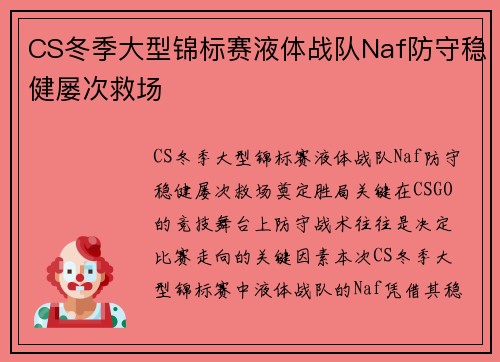 CS冬季大型锦标赛液体战队Naf防守稳健屡次救场