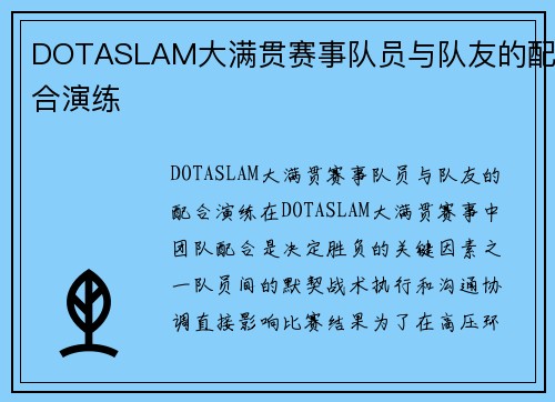 DOTASLAM大满贯赛事队员与队友的配合演练
