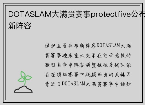 DOTASLAM大满贯赛事protectfive公布新阵容