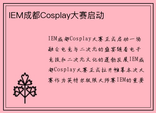 IEM成都Cosplay大赛启动