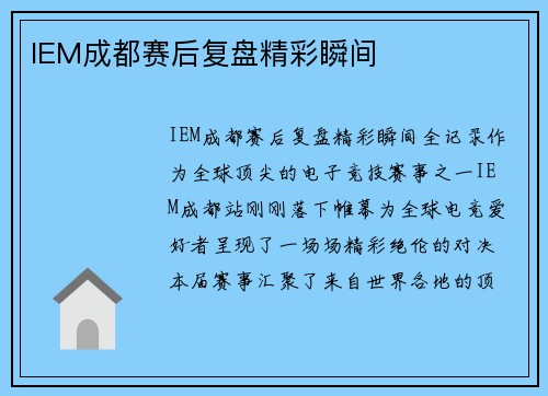 IEM成都赛后复盘精彩瞬间