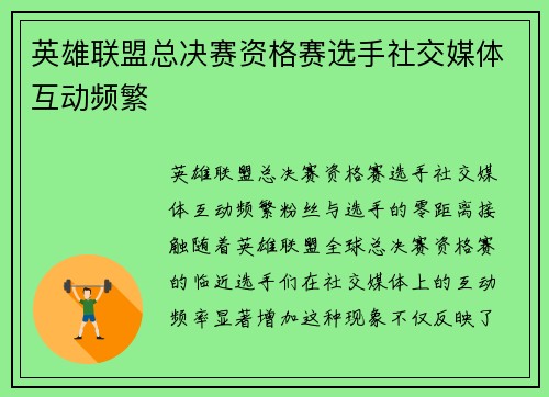 英雄联盟总决赛资格赛选手社交媒体互动频繁