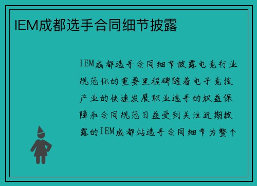 IEM成都选手合同细节披露