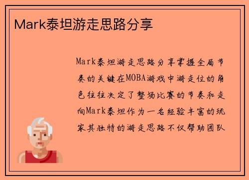 Mark泰坦游走思路分享
