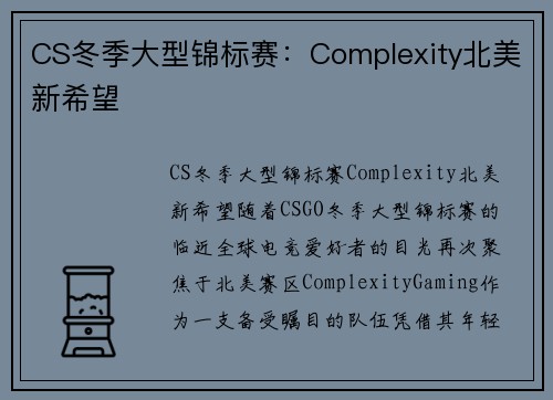 CS冬季大型锦标赛：Complexity北美新希望