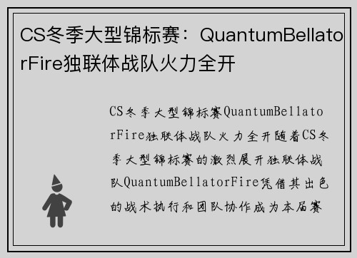 CS冬季大型锦标赛：QuantumBellatorFire独联体战队火力全开