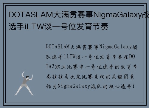 DOTASLAM大满贯赛事NigmaGalaxy战队选手iLTW谈一号位发育节奏