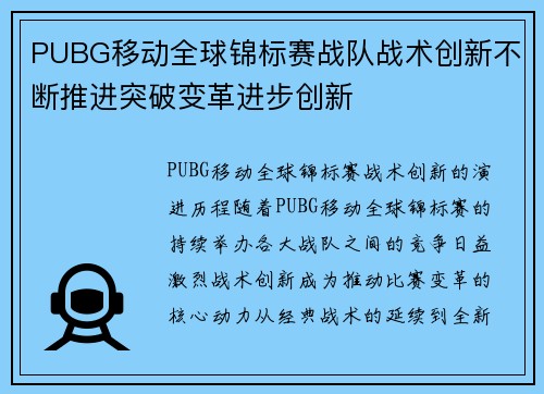 PUBG移动全球锦标赛战队战术创新不断推进突破变革进步创新