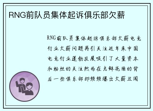 RNG前队员集体起诉俱乐部欠薪