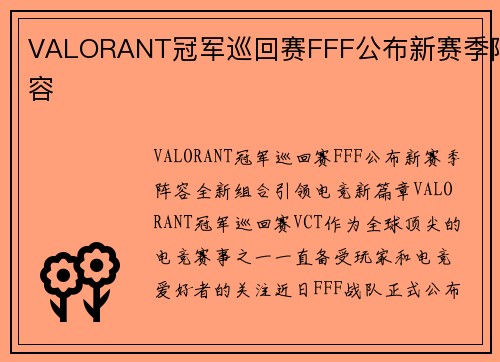 VALORANT冠军巡回赛FFF公布新赛季阵容