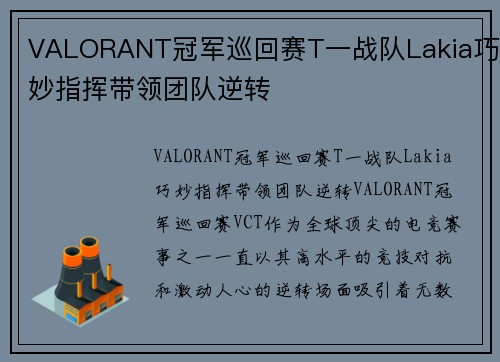 VALORANT冠军巡回赛T一战队Lakia巧妙指挥带领团队逆转