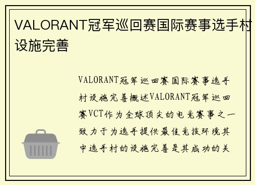 VALORANT冠军巡回赛国际赛事选手村设施完善