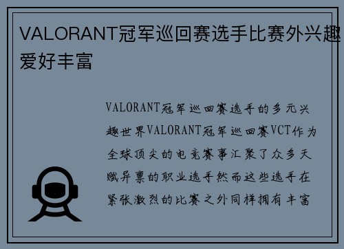 VALORANT冠军巡回赛选手比赛外兴趣爱好丰富