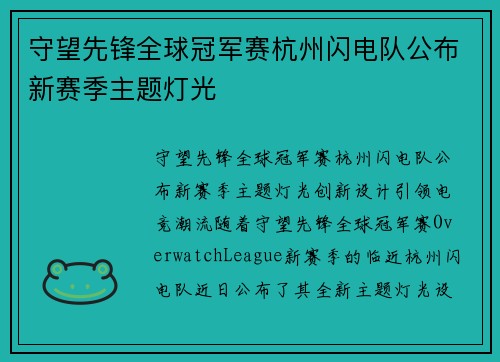守望先锋全球冠军赛杭州闪电队公布新赛季主题灯光