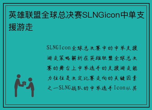 英雄联盟全球总决赛SLNGicon中单支援游走