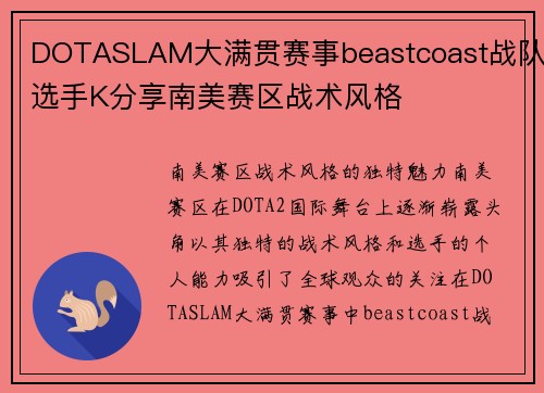 DOTASLAM大满贯赛事beastcoast战队选手K分享南美赛区战术风格
