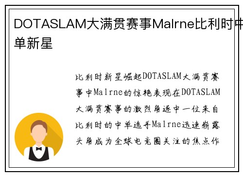 DOTASLAM大满贯赛事Malrne比利时中单新星