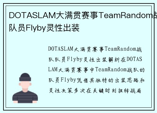 DOTASLAM大满贯赛事TeamRandom战队队员Flyby灵性出装