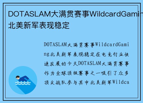 DOTASLAM大满贯赛事WildcardGaming北美新军表现稳定