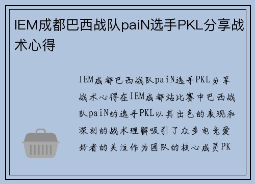 IEM成都巴西战队paiN选手PKL分享战术心得