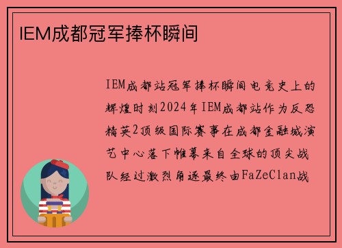 IEM成都冠军捧杯瞬间