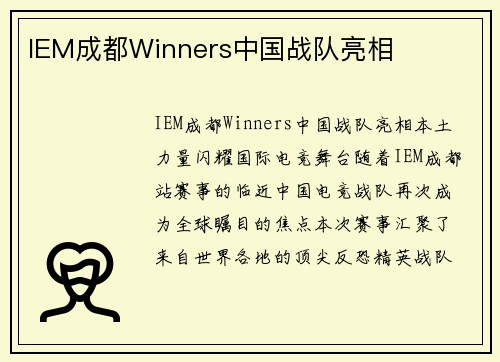 IEM成都Winners中国战队亮相