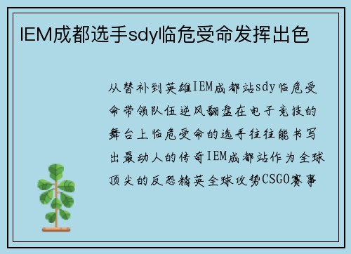 IEM成都选手sdy临危受命发挥出色
