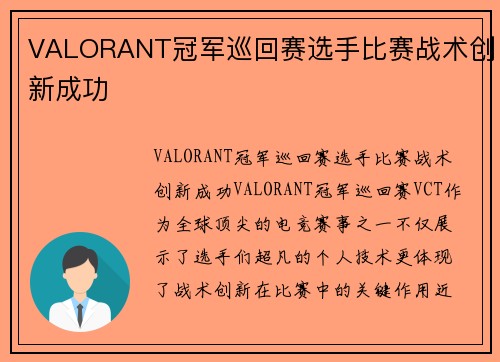 VALORANT冠军巡回赛选手比赛战术创新成功