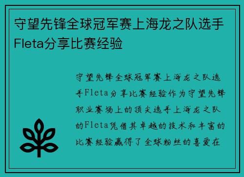 守望先锋全球冠军赛上海龙之队选手Fleta分享比赛经验