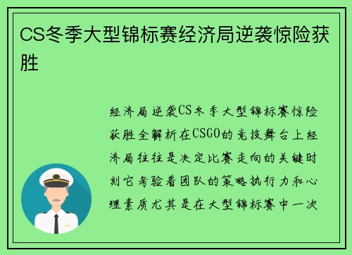 CS冬季大型锦标赛经济局逆袭惊险获胜