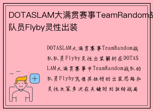 DOTASLAM大满贯赛事TeamRandom战队队员Flyby灵性出装