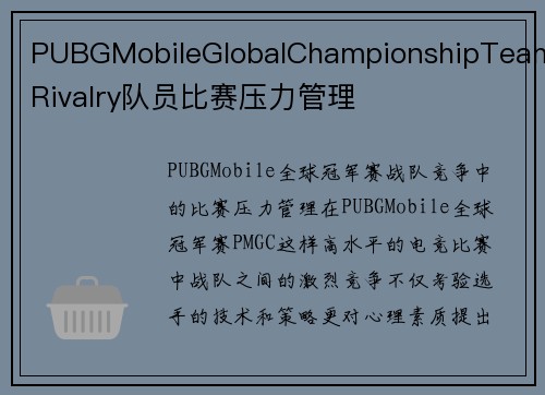 PUBGMobileGlobalChampionshipTeamRivalry队员比赛压力管理