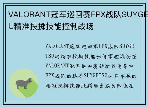 VALORANT冠军巡回赛FPX战队SUYGETSU精准投掷技能控制战场