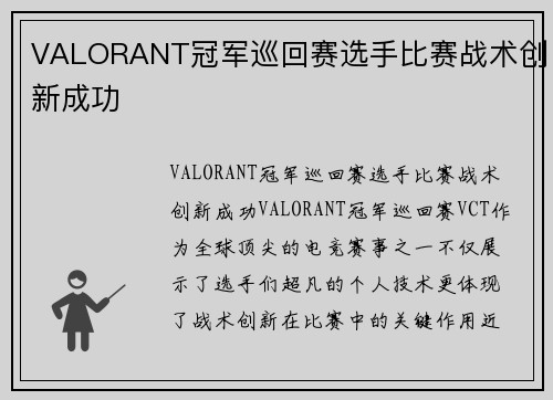 VALORANT冠军巡回赛选手比赛战术创新成功