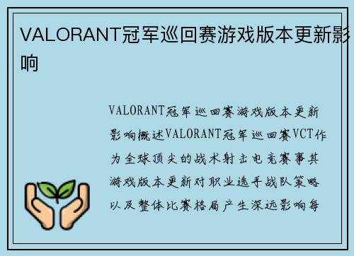 VALORANT冠军巡回赛游戏版本更新影响