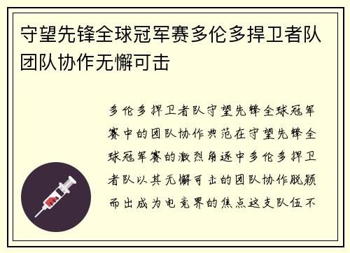 守望先锋全球冠军赛多伦多捍卫者队团队协作无懈可击