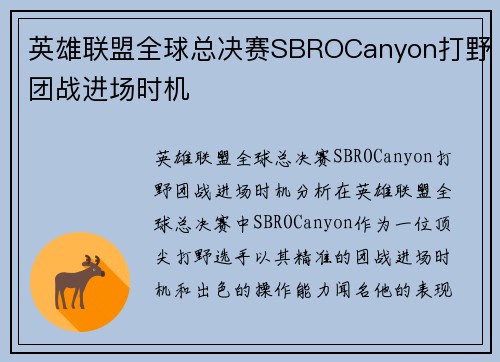 英雄联盟全球总决赛SBROCanyon打野团战进场时机