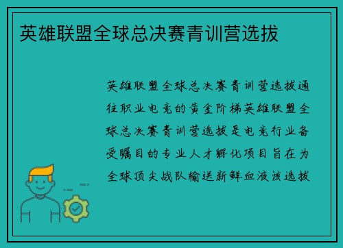 英雄联盟全球总决赛青训营选拔