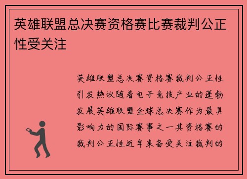 英雄联盟总决赛资格赛比赛裁判公正性受关注