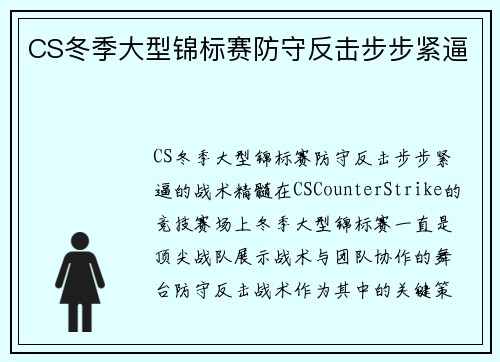 CS冬季大型锦标赛防守反击步步紧逼