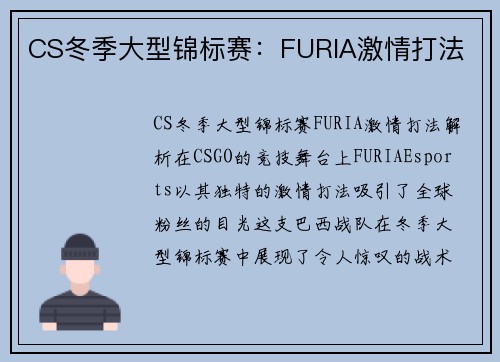 CS冬季大型锦标赛：FURIA激情打法