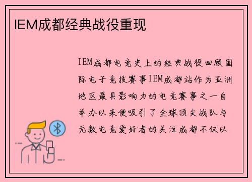 IEM成都经典战役重现