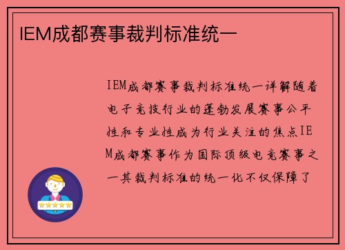 IEM成都赛事裁判标准统一