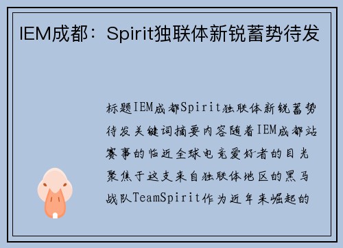 IEM成都：Spirit独联体新锐蓄势待发
