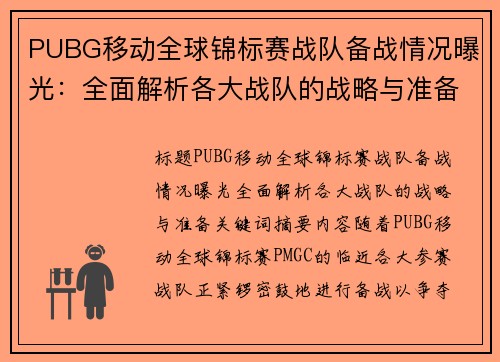 PUBG移动全球锦标赛战队备战情况曝光：全面解析各大战队的战略与准备