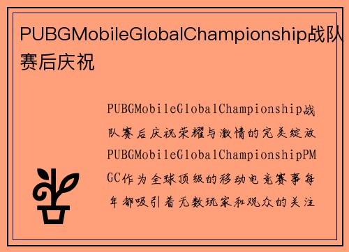 PUBGMobileGlobalChampionship战队赛后庆祝