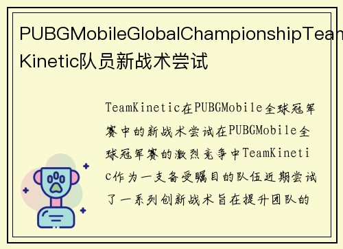 PUBGMobileGlobalChampionshipTeamKinetic队员新战术尝试